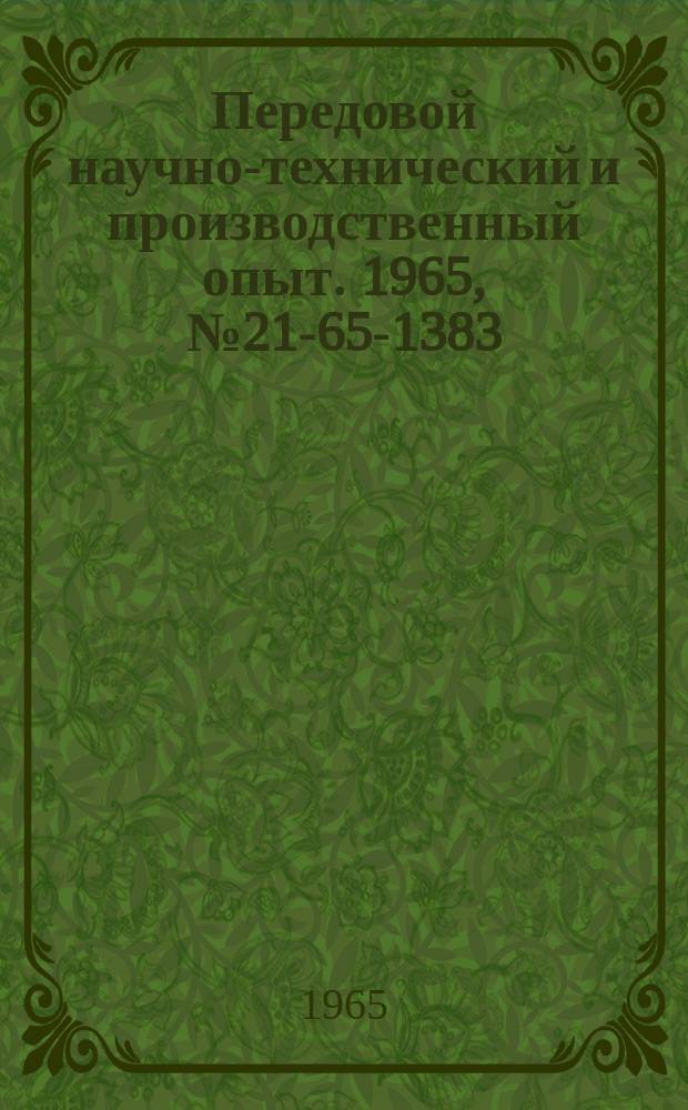 Передовой научно-технический и производственный опыт. 1965, №21-65-1383 : Модернизация узла подъема стола фрезерных станков
