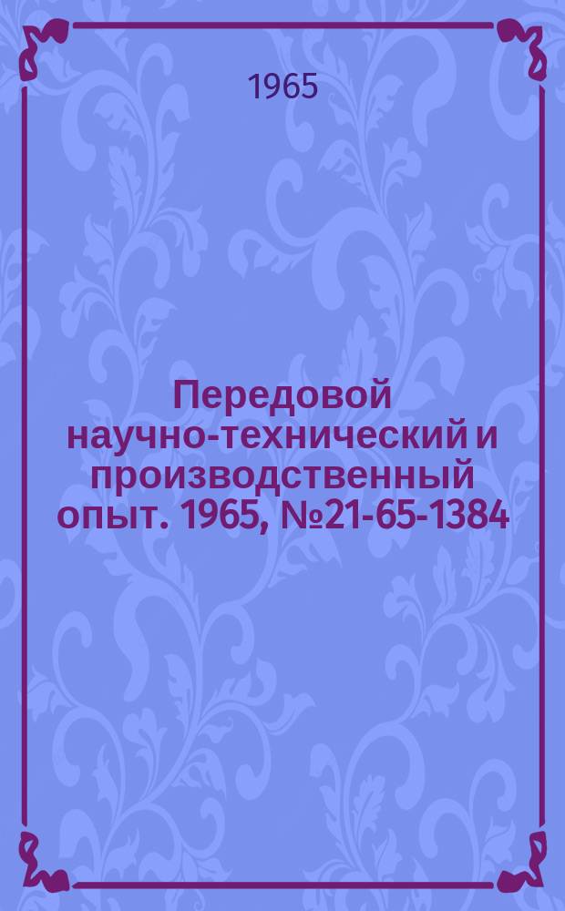 Передовой научно-технический и производственный опыт. 1965, №21-65-1384 : Головка для обтачивания изделий