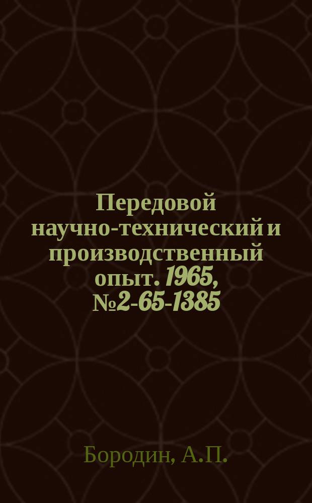 Передовой научно-технический и производственный опыт. 1965, №2-65-1385 : Пневмовибрационная установка для галтовки мелких деталей