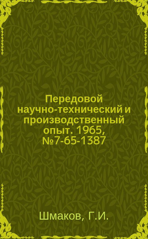 Передовой научно-технический и производственный опыт. 1965, №7-65-1387 : Паровибрационный способ выгрузки из полувагонов смерзшихся наволочных грузов