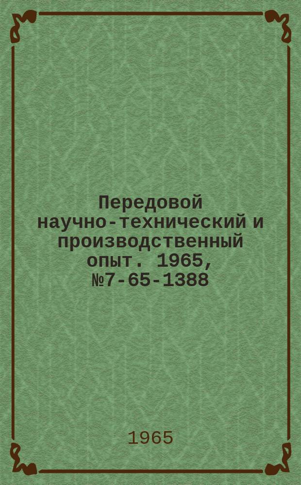 Передовой научно-технический и производственный опыт. 1965, №7-65-1388 : Тягалки ТПК и ТР-500 для перемещения грузов при ремонтных работах и монтажно-демонтажных работах