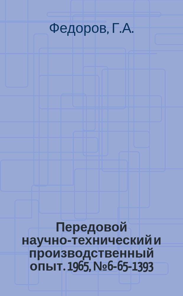 Передовой научно-технический и производственный опыт. 1965, №6-65-1393 : Универсальный двухкулачковый патрон со смежными наладками