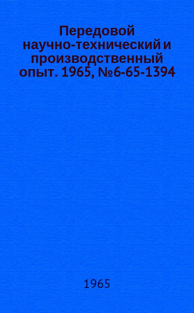 Передовой научно-технический и производственный опыт. 1965, №6-65-1394 : Полуавтомат для нарезания спиралей