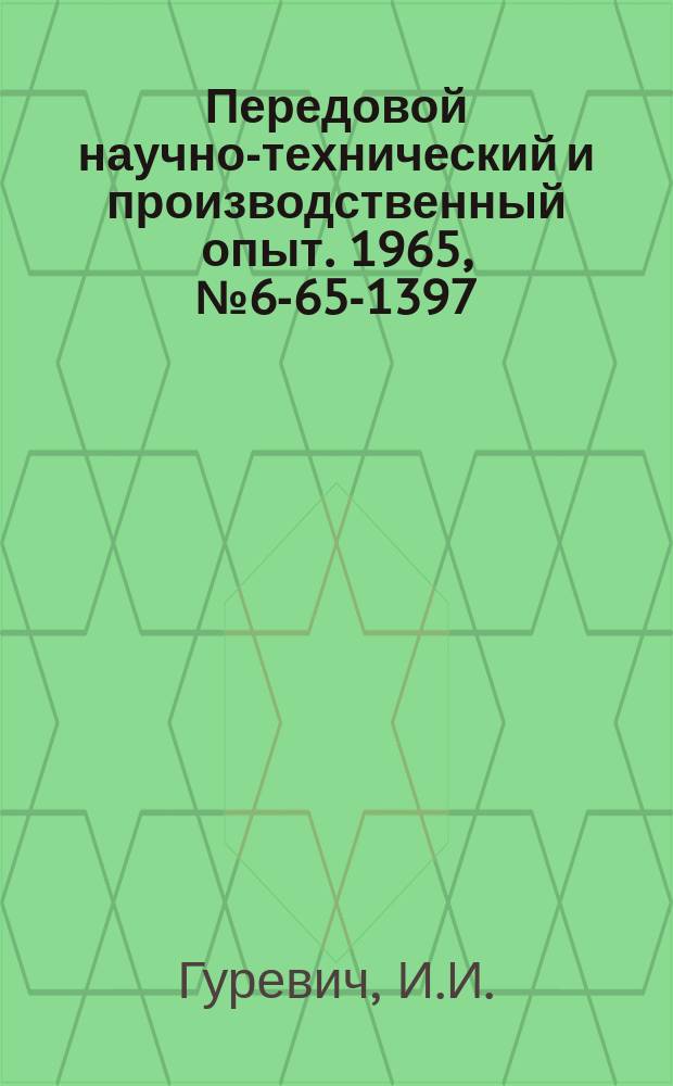 Передовой научно-технический и производственный опыт. 1965, №6-65-1397 : Протяжка для протягивания внутреннего эвольвентного шлицевого венца малого модуля