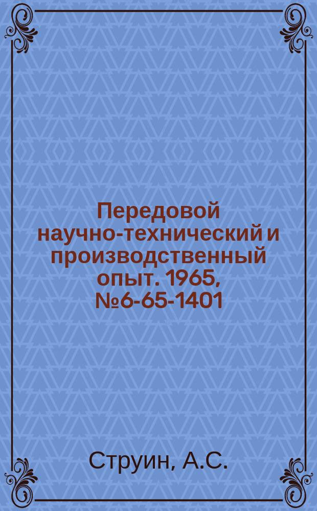 Передовой научно-технический и производственный опыт. 1965, №6-65-1401 : Бесшумный галтовочный барабан