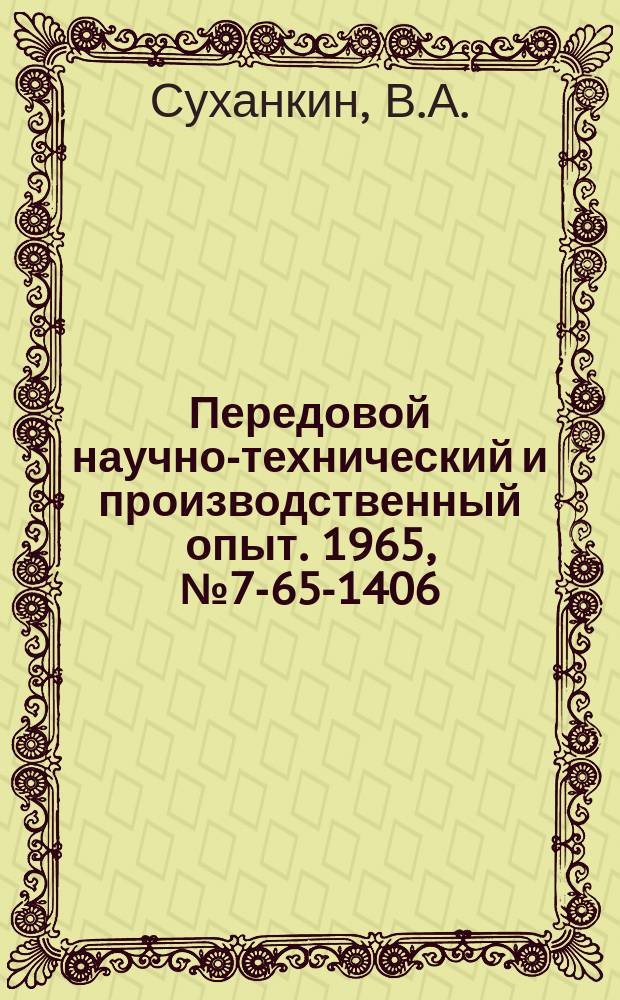 Передовой научно-технический и производственный опыт. 1965, №7-65-1406 : Бесприводной рычажно-вилочный кантователь