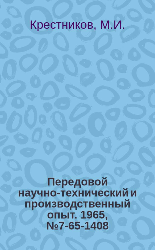 Передовой научно-технический и производственный опыт. 1965, №7-65-1408 : Захваты для погрузки каучука