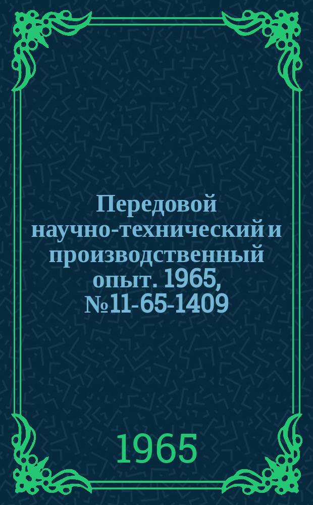 Передовой научно-технический и производственный опыт. 1965, №11-65-1409 : Установка ПермНИУИ-3 для обеспыливания спецодежды