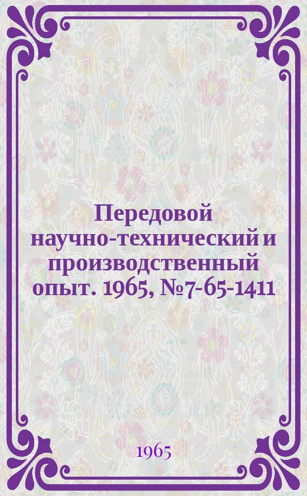 Передовой научно-технический и производственный опыт. 1965, №7-65-1411 : Стеллаж с вращающимися полками
