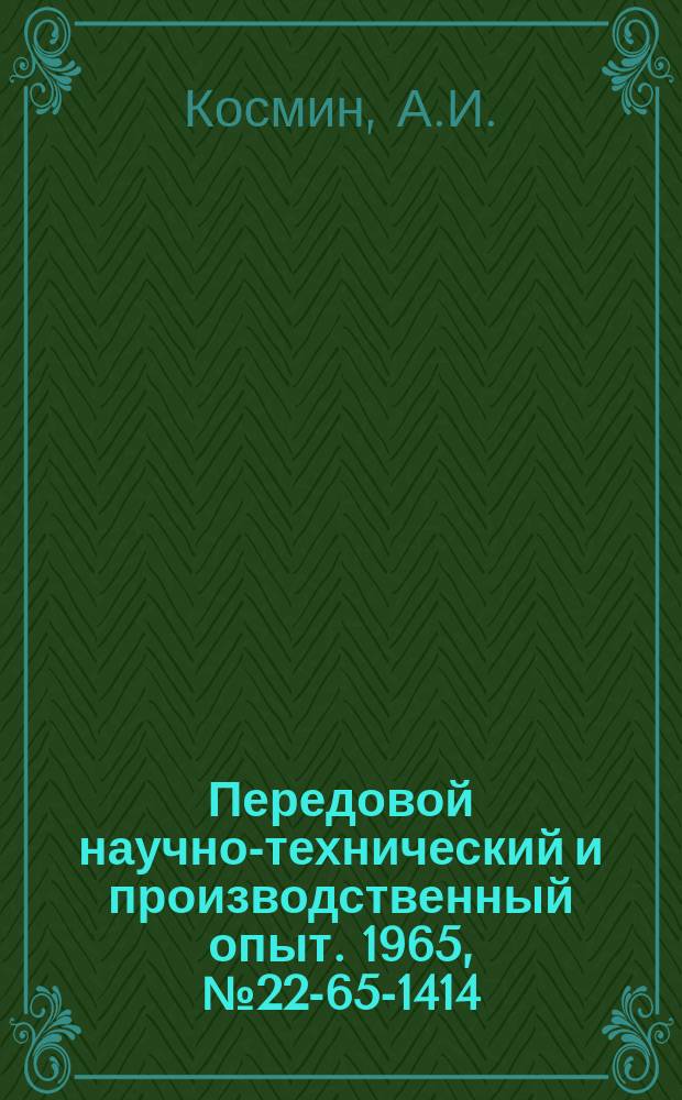 Передовой научно-технический и производственный опыт. 1965, №22-65-1414 : Приспособление для демонтажа конических роликоподшипников