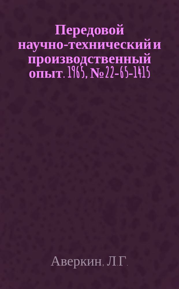 Передовой научно-технический и производственный опыт. 1965, №22-65-1415 : Штанген для ремонтных работ