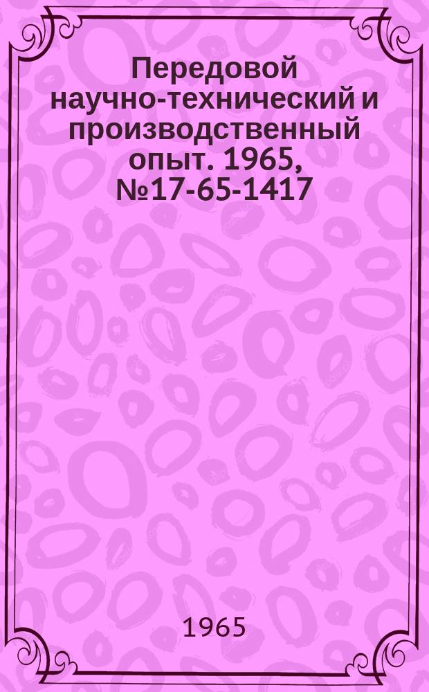 Передовой научно-технический и производственный опыт. 1965, №17-65-1417 : Метод измерения сопротивлений мостом постоянного тока типа МД-6 без аккумулятора