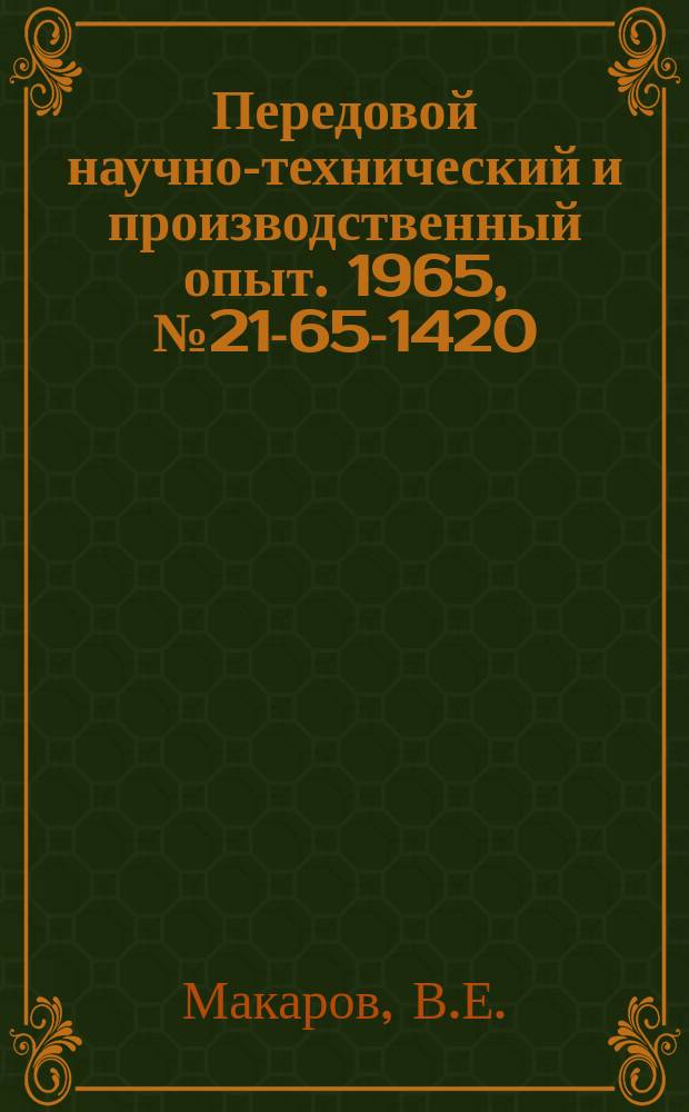 Передовой научно-технический и производственный опыт. 1965, №21-65-1420 : Модернизация узла привода вспомогательных движений зубофрезерного станка мод 5355А