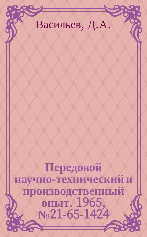 Передовой научно-технический и производственный опыт. 1965, №21-65-1424 : Фиксатор к рукояткам токарных станков