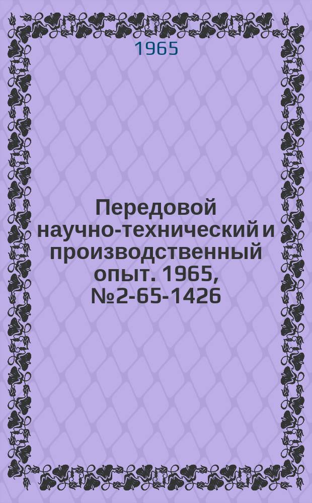 Передовой научно-технический и производственный опыт. 1965, №2-65-1426 : Газопламенная закалка направляющих чугунных станин металлорежущих станков
