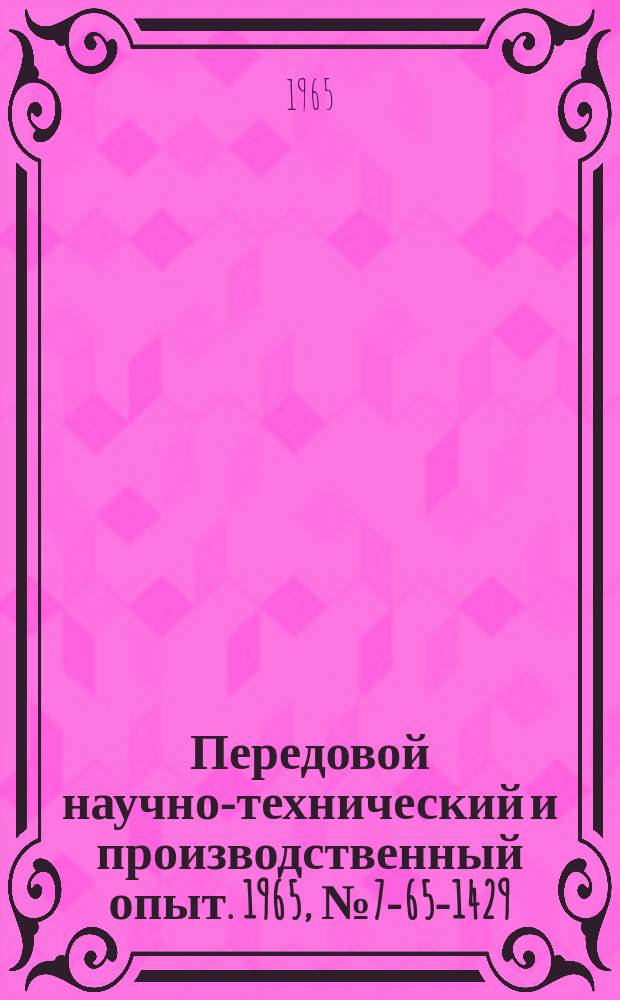 Передовой научно-технический и производственный опыт. 1965, №7-65-1429 : Механизация транспортных и складских работ в кузнечно-штамповом производстве