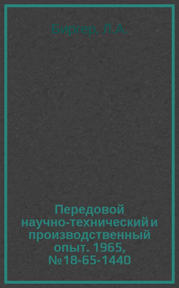Передовой научно-технический и производственный опыт. 1965, №18-65-1440 : Автоматическая подстройка частоты