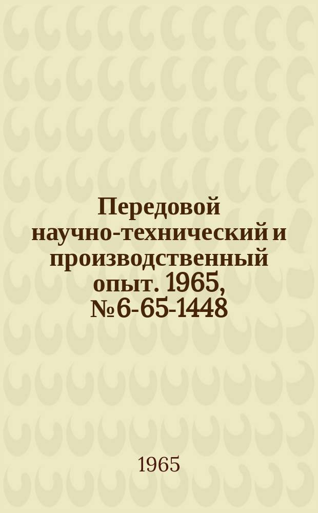 Передовой научно-технический и производственный опыт. 1965, №6-65-1448 : Приспособление к токарному станку для зацентровки валов