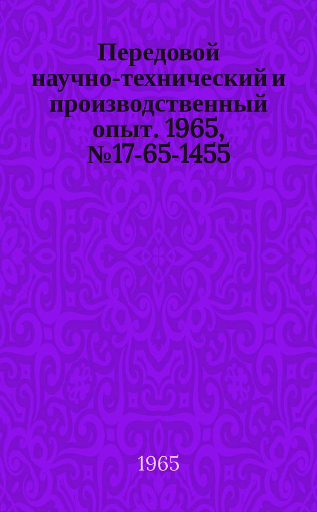 Передовой научно-технический и производственный опыт. 1965, №17-65-1455 : Модернизация выпрямителя ВАГЗ-39/54-125/63