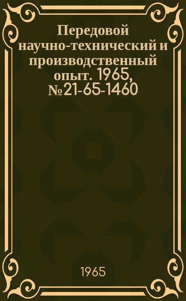 Передовой научно-технический и производственный опыт. 1965, №21-65-1460 : Двухкулачковый механизм для преобразования движений исполнительных механизмов полуавтоматов