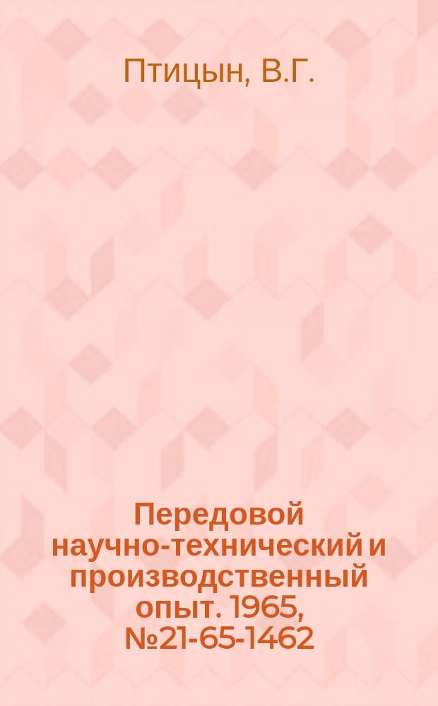Передовой научно-технический и производственный опыт. 1965, №21-65-1462 : Угловая головка к горизонтально-фрезерным станкам для фрезерования зубчатых реек