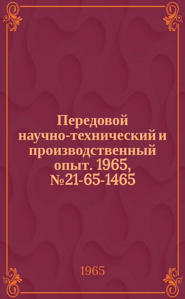 Передовой научно-технический и производственный опыт. 1965, №21-65-1465 : Модернизация автомата непрерывного фрезерования шлица на головках винтов
