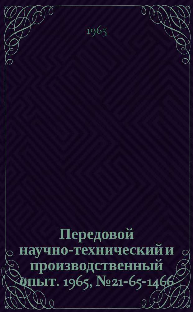 Передовой научно-технический и производственный опыт. 1965, №21-65-1466 : Модернизация копировально-строгального станка ГД-20