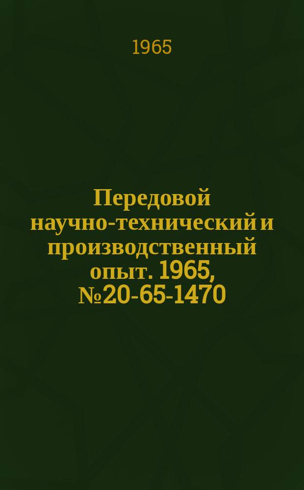 Передовой научно-технический и производственный опыт. 1965, №20-65-1470 : Приспособление для резки профильной угловой стали