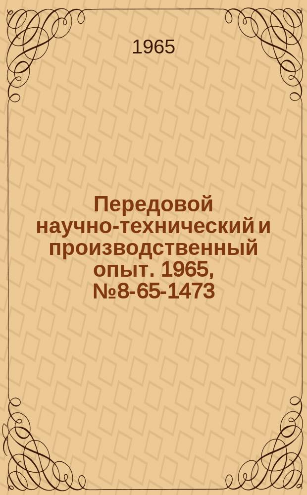 Передовой научно-технический и производственный опыт. 1965, №8-65-1473 : Приспособления для снятия крановых осей