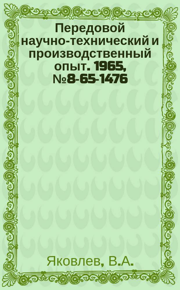 Передовой научно-технический и производственный опыт. 1965, №8-65-1476 : Самоходная рельсовая тележка-рольганг