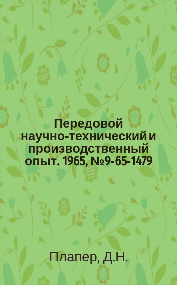 Передовой научно-технический и производственный опыт. 1965, №9-65-1479 : Пресс для правки рам автомобилей МАЗ и ЯАЗ