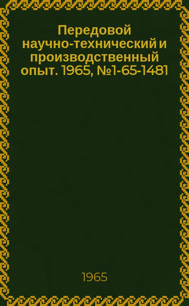 Передовой научно-технический и производственный опыт. 1965, №1-65-1481 : Четырехплунжерный пресс ПГ-4/100 для изготовления деталей из пластмасс