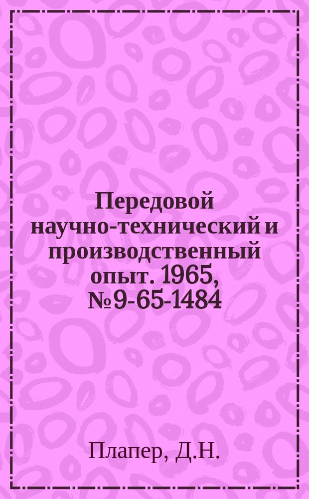 Передовой научно-технический и производственный опыт. 1965, №9-65-1484 : Стенд для испытания нагнетателей двигателей ЯАЗ-204/206