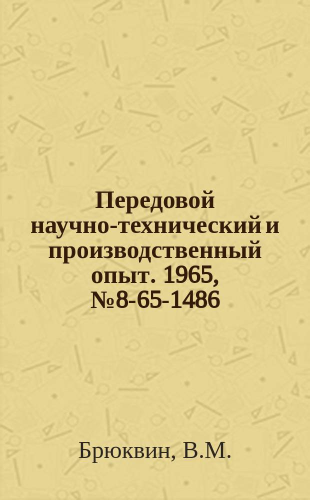 Передовой научно-технический и производственный опыт. 1965, №8-65-1486 : Механизация транспортирования и дробления стальной стружки