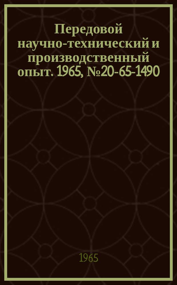 Передовой научно-технический и производственный опыт. 1965, №20-65-1490 : Автомат для двусторонней маркировки хлорвиниловых трубок