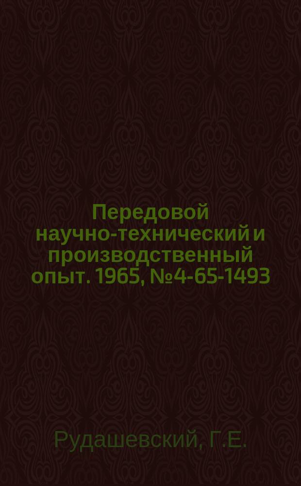 Передовой научно-технический и производственный опыт. 1965, №4-65-1493 : Прецизионная установка ПУРД-10 на транзисторах для работы с реохордными датчиками