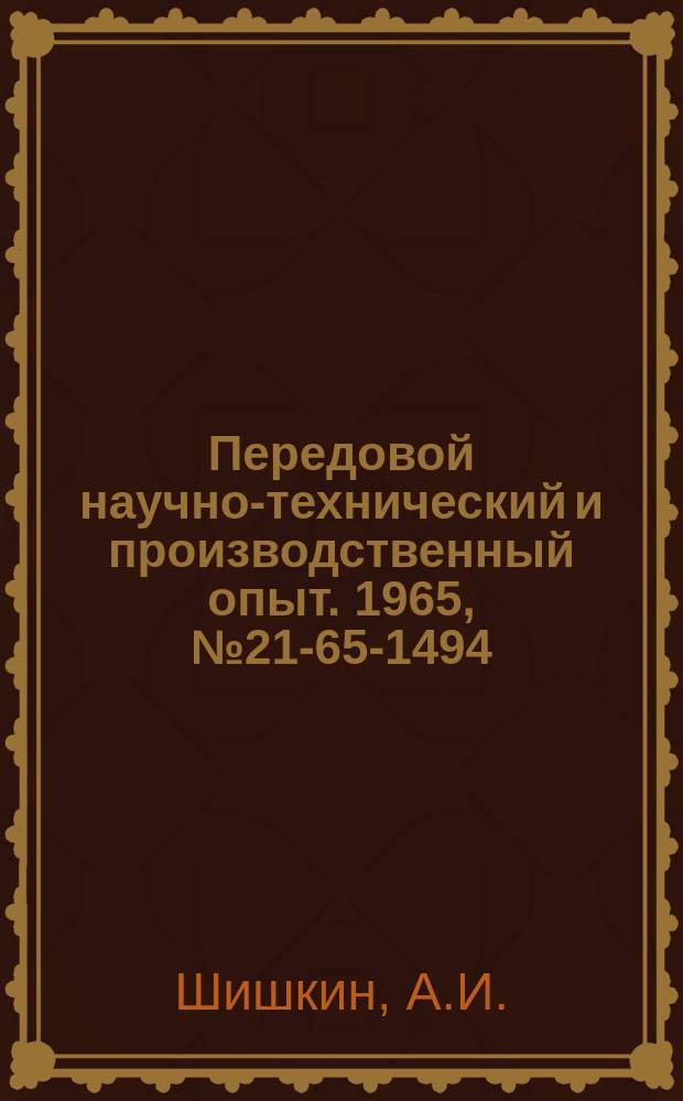 Передовой научно-технический и производственный опыт. 1965, №21-65-1494 : Пружинный амортизатор к задней бабке токарно-винторезного станка 1Д63