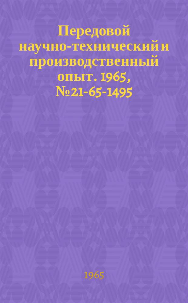 Передовой научно-технический и производственный опыт. 1965, №21-65-1495 : Усовершенствованное переключающее устройство продольно-строгальных станков