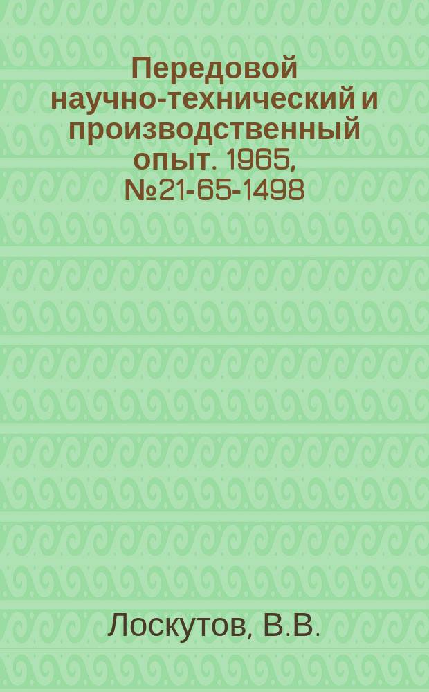 Передовой научно-технический и производственный опыт. 1965, №21-65-1498 : Механизм радиального врезания зубофрезерного станка, обеспечивающий переменную подачу