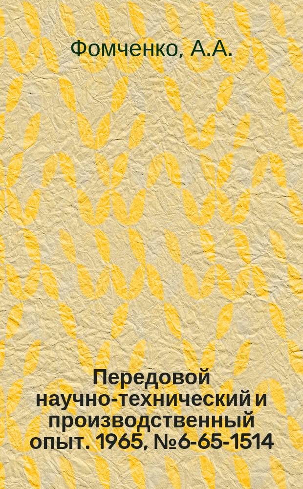 Передовой научно-технический и производственный опыт. 1965, №6-65-1514 : Приспособление к станку "СИП" для нанесения делений