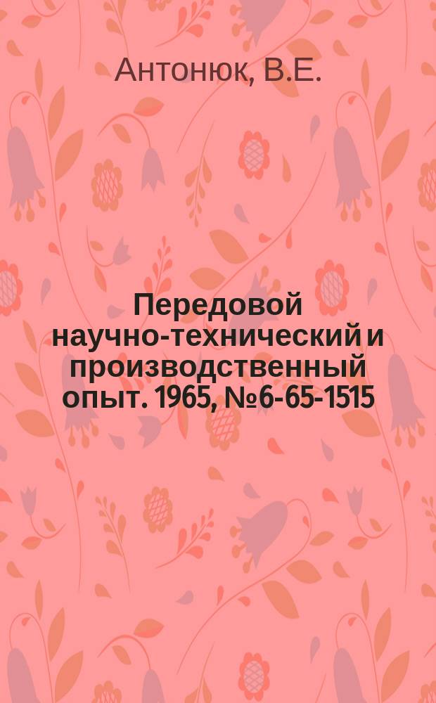 Передовой научно-технический и производственный опыт. 1965, №6-65-1515 : Фрезерные приспособления