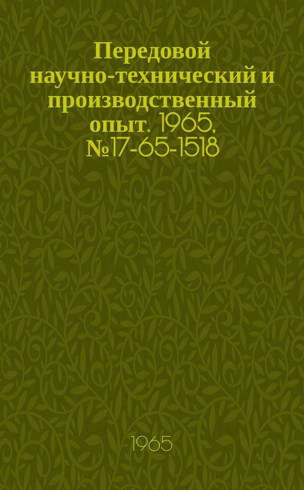 Передовой научно-технический и производственный опыт. 1965, №17-65-1518 : Станок для намотки провода на замкнутые фарфоровые кольца