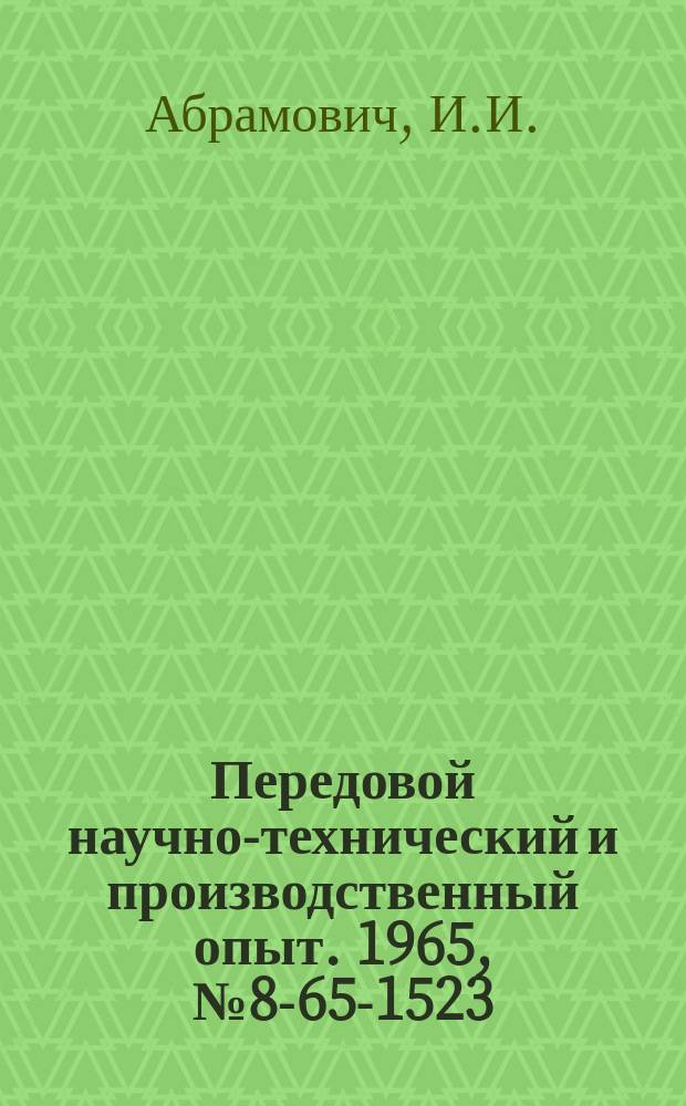Передовой научно-технический и производственный опыт. 1965, №8-65-1523 : Улучшение эксплуатационных качеств механизмов передвижения мостовых и коловых кранов