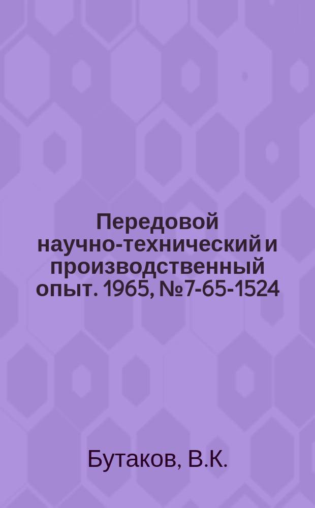 Передовой научно-технический и производственный опыт. 1965, №7-65-1524 : Модернизация крана К-123