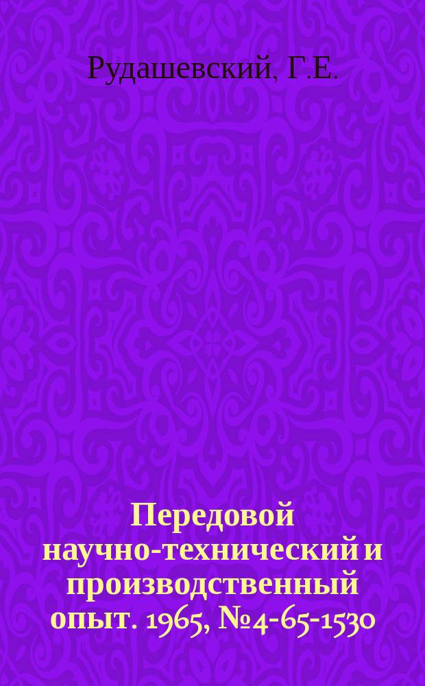 Передовой научно-технический и производственный опыт. 1965, №4-65-1530 : Транзисторная многоканальная установка для работы с индуктивными датчиками