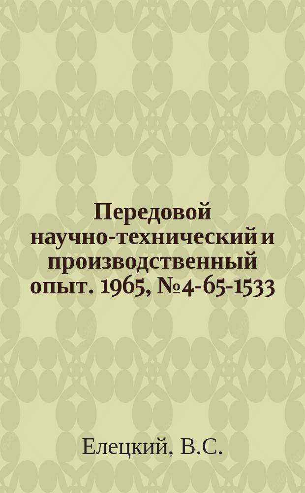 Передовой научно-технический и производственный опыт. 1965, №4-65-1533 : Экономичная схема цифрового кодирования на туннельном диоде