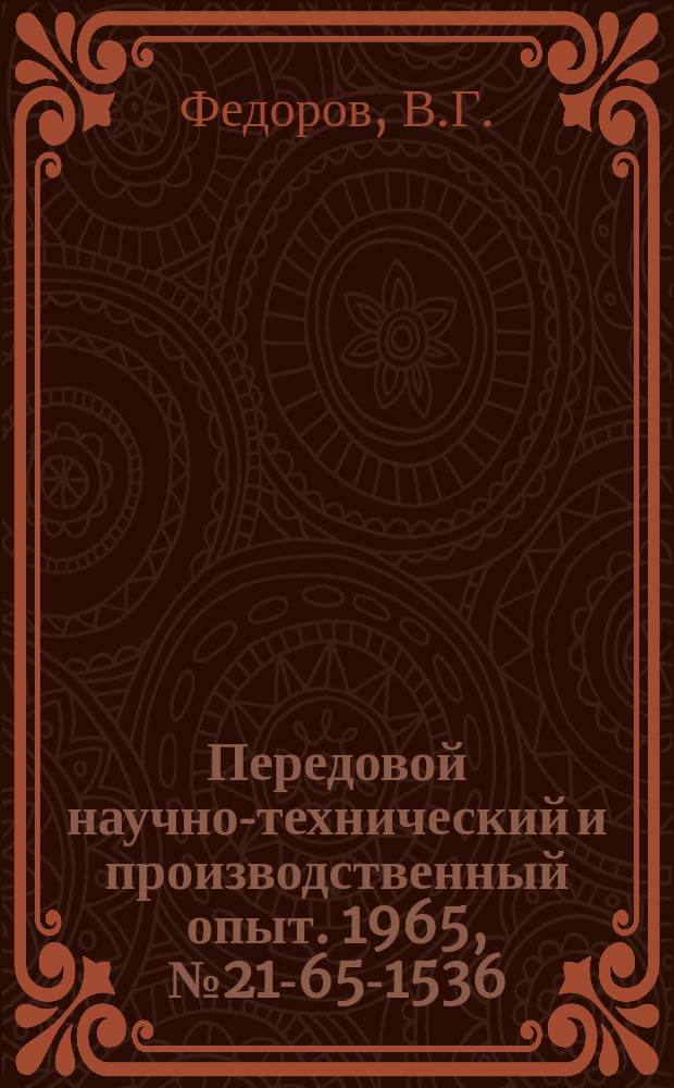 Передовой научно-технический и производственный опыт. 1965, №21-65-1536 : Модернизация зубофрезерного станка мод 5Д32