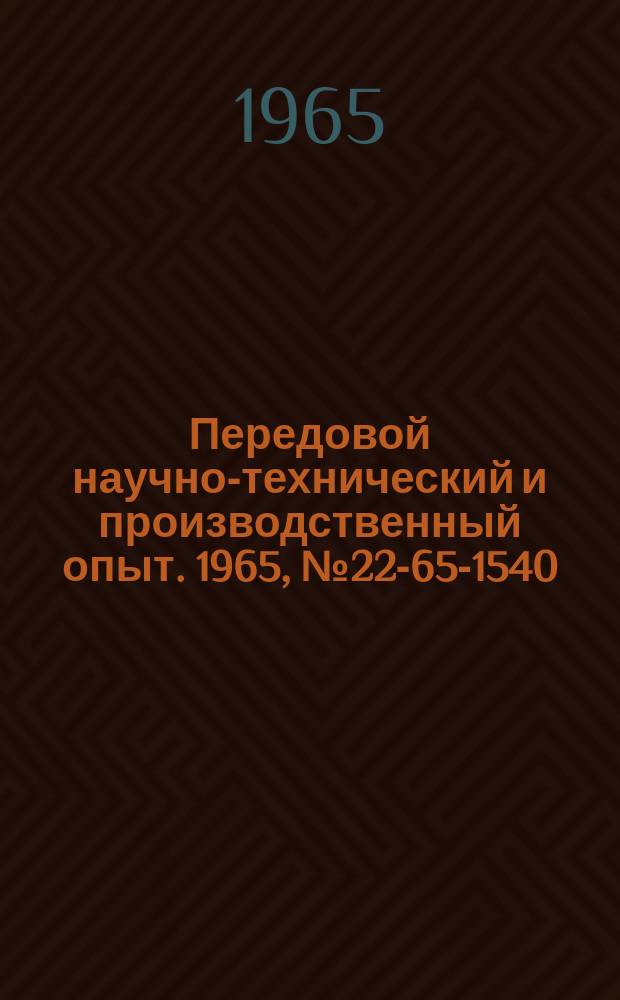 Передовой научно-технический и производственный опыт. 1965, №22-65-1540 : Приспособление для подъема крышки печи ОКБ-134А при ее ремонте