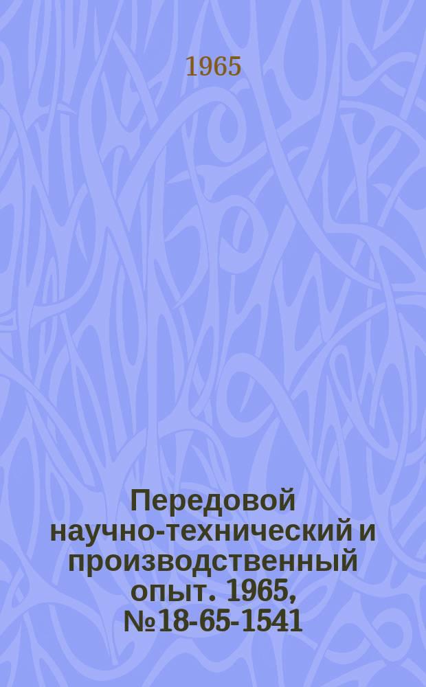 Передовой научно-технический и производственный опыт. 1965, №18-65-1541 : Поплавковый индукционный датчик относительного уровня жидкости