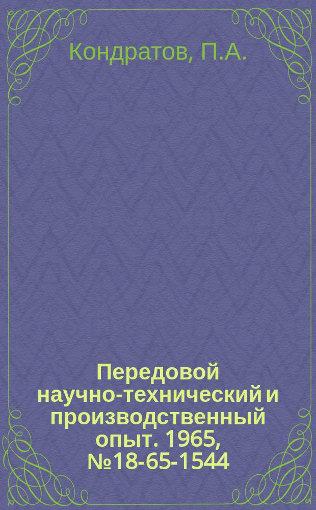 Передовой научно-технический и производственный опыт. 1965, №18-65-1544 : Генератор дискретных частот